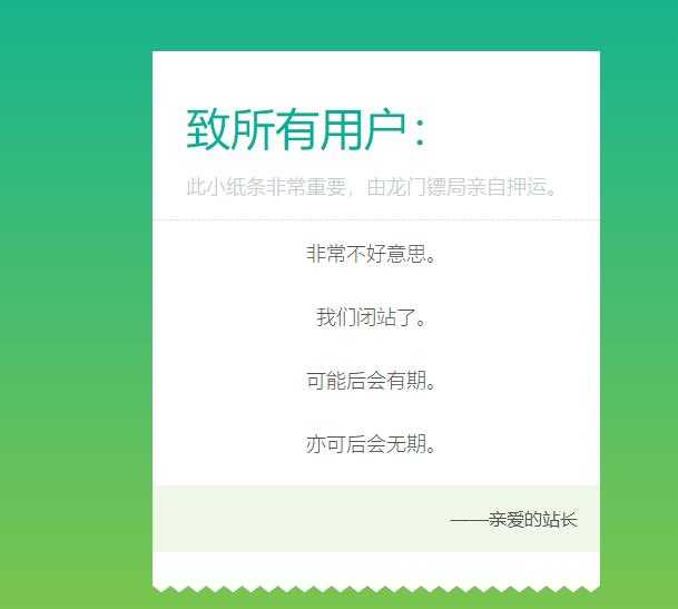 一款网站停运/闭站通知单页 html源码