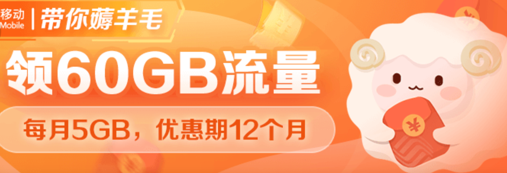 广东移动领60G流量 