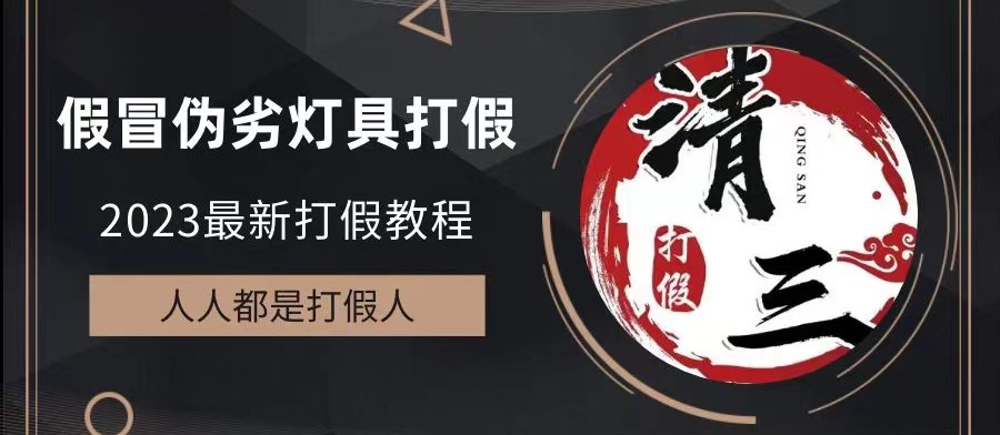 打击假冒伪劣产品之灯具