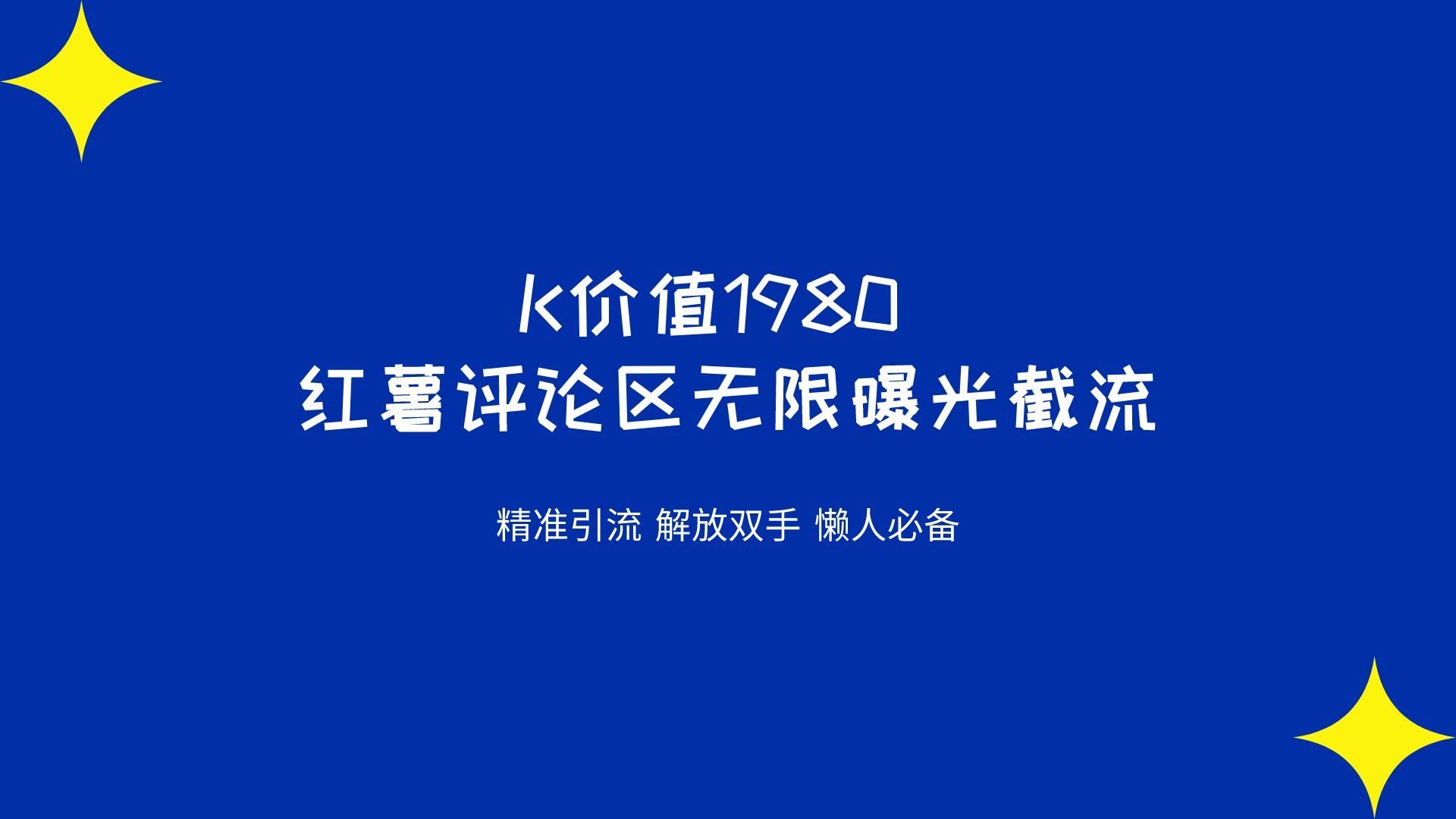 K价值1980 红薯评论区无限曝光截流 脚本➕教程揭秘
