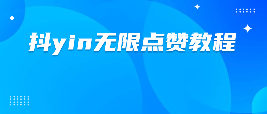 dy无限点赞脚本及教程