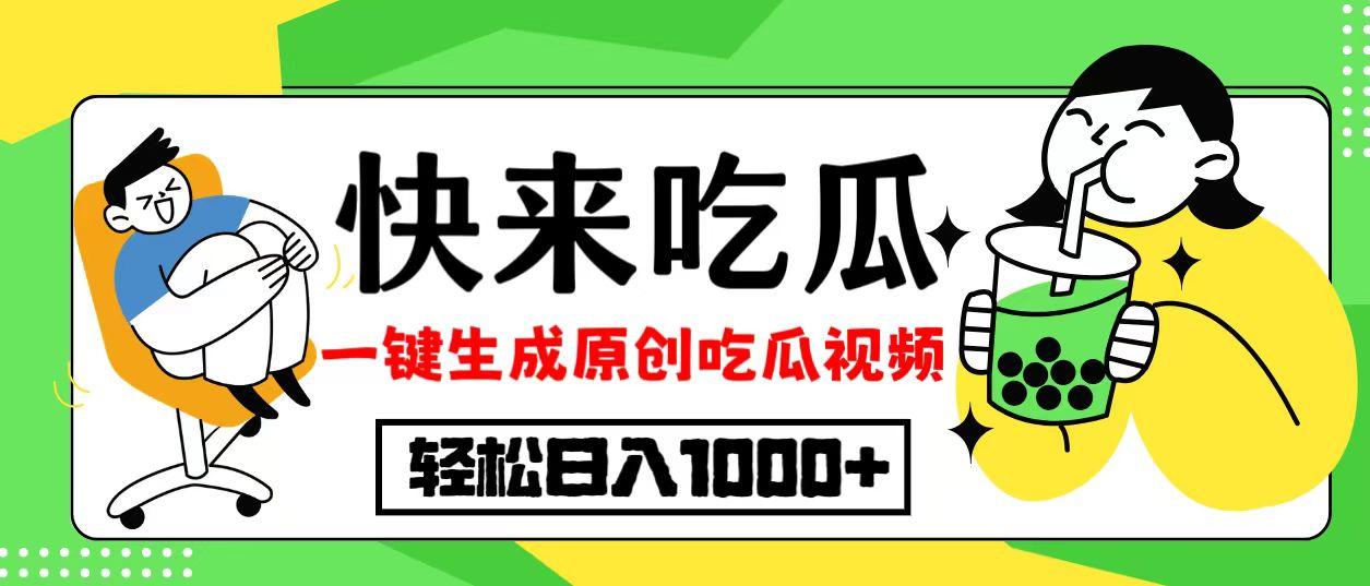 最新风口，吃瓜赛道！一键生成原创视频，多种变现方式，轻松日入1000+