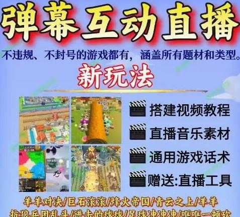 抖音弹幕互动直播间羊羊对决烽火帝国青蛙喷射大作战游戏搭建教程 
