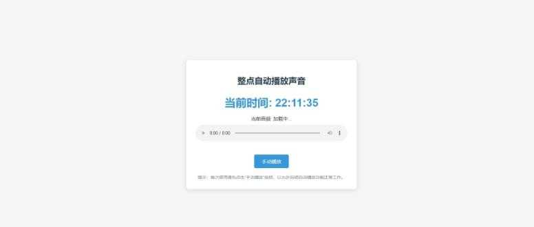 分享一个整点自动播放时间HTML源码 