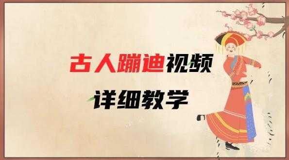 AI古人蹦迪视频详细教学 