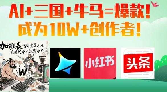 AI+三国+牛马=爆款！成为10W+创作者！ 